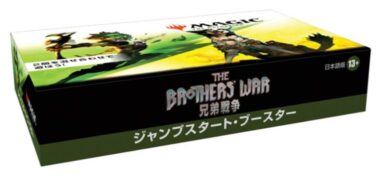 パッケージ：ジャンプスタート・ブースター・MTG 兄弟戦争（The Brothers War）