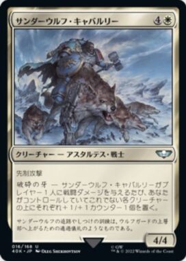 サンダーウルフ・キャバルリー(Thunderwolf Cavalry)