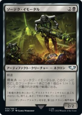 ソーテク・イモータル(Sautekh Immortal)