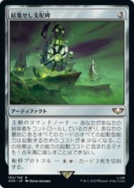 結集せし支配碑(Convergence of Dominion)