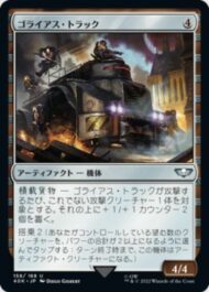 ゴライアス・トラック(Goliath Truck)