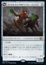 ファイレクシアのドラゴン・エンジン(Phyrexian Dragon Engine)兄弟戦争