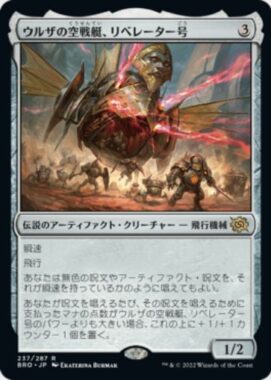 ウルザの空戦艇、リベレーター号(Liberator, Urza's Battlethopter)兄弟戦争