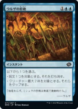 ウルザの拒絶(Urza's Rebuff)