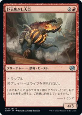 巨大焦がし大口(Giant Cindermaw)