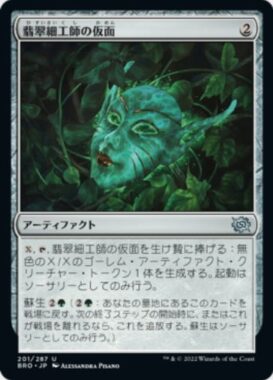 翡翠細工師の仮面(Mask of the Jadecrafter)