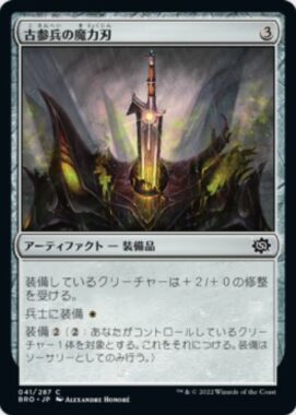 古参兵の魔力刃(Veteran's Powerblade)