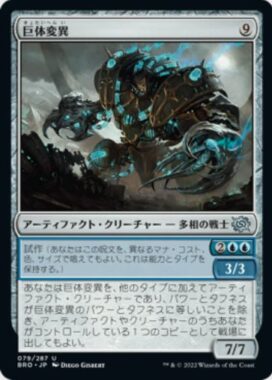 巨体変異(Hulking Metamorph)