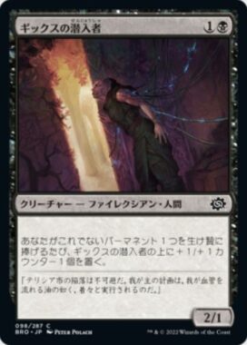 ギックスの潜入者(Gixian Infiltrator)