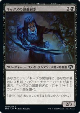 ギックスの頭蓋剥ぎ(Gixian Skullflayer)