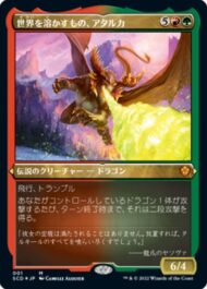 《世界を溶かすもの、アタルカ》と『スターター・統率者デッキ』「ドラゴンの破壊力」(赤緑)