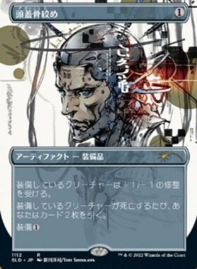 頭蓋骨絞め（MTG「Secret Lair 新川洋司」収録）