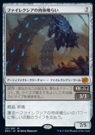 ファイレクシアの肉体喰らい(Phyrexian Fleshgorger)兄弟戦争