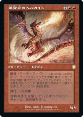 爆発炉のヘルカイト(Blast-Furnace Hellkite)