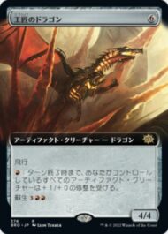 ボーダーレス版の 工匠のドラゴン(Artificer’s Dragon)