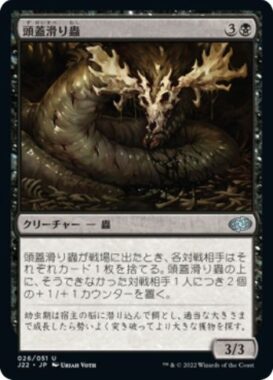 頭蓋滑り蟲(Skullslither Worm)