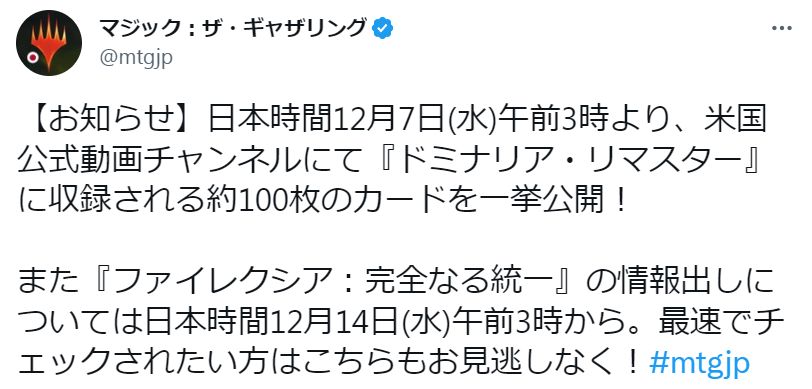 また『ファイレクシア：完全なる統一』の情報出しについては日本時間12月14日(水)午前3時から。最速でチェックされたい方はこちらもお見逃しなく！