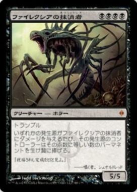 再録前の ファイレクシアの抹消者(Phyrexian Obliterator)