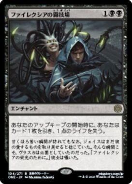 ファイレクシアの闘技場(Phyrexian Arena)