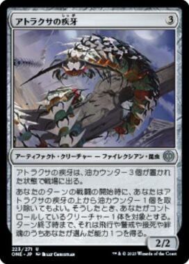 アトラクサの疾牙(Atraxa's Skitterfang)