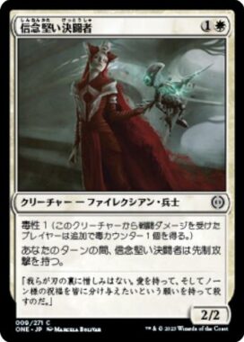 信念堅い決闘者(Duelist of Deep Faith)