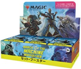 【開封好き向け】機械兵団の進軍「セット・ブースター」を最安値で予約できるネット通販ショップは？ドラフト・ブースターよりも開封を楽しめる、レアやFOILを入手しやすいブースターパック！