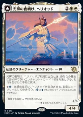 光輝の夜明け、ヘリオッド(Heliod, the Radiant Dawn)機械兵団の進軍
