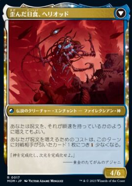 光輝の夜明け、ヘリオッド(Heliod, the Radiant Dawn)機械兵団の進軍