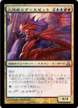 火想者ニヴ＝ミゼット(Niv-Mizzet, the Firemind)ラヴニカ：ギルドの都