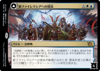 新ファイレクシアへの侵攻(Invasion of New Phyrexia)