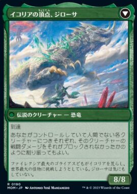 イコリアの頂点、ジローサ(Zilortha, Apex of Ikoria)