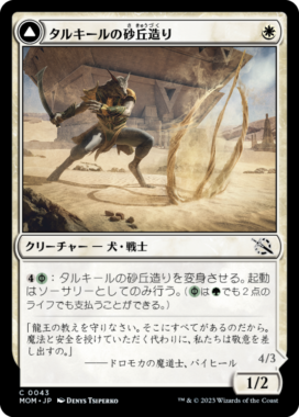 表面 タルキールの砂丘造り(Tarkir Duneshaper)/つややかな砂丘踏み(Burnished Dunestomper)