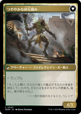 裏面 タルキールの砂丘造り(Tarkir Duneshaper)/つややかな砂丘踏み(Burnished Dunestomper)