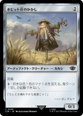 ホビット庄のかかし(Shire Scarecrow)