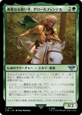 勇敢なる救い手、グロールフィンデル(Glorfindel, Dauntless Rescuer)