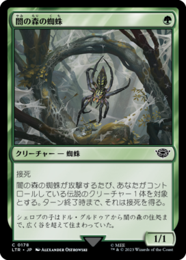 闇の森の蜘蛛(Mirkwood Spider)