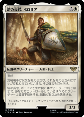 塔の長官、ボロミア(Boromir, Warden of the Tower)