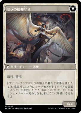 裏面 ドミナリアへの侵攻(Invasion of Dominaria)/セラの信仰守り(Serra Faithkeeper)