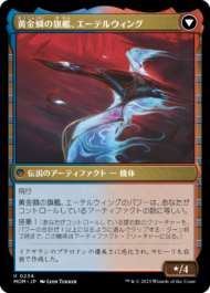 裏面 カラデシュへの侵攻(Invasion of Kaladesh)/黄金鱗の旗艦、エーテルウイング(Aetherwing, Golden-Scale Flagship)