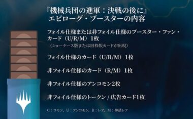 ＜参考：機械兵団の進軍：決戦の後に「エピローグ・ブースター」パック封入カード一覧＞