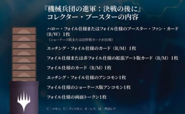 ＜参考：機械兵団の進軍：決戦の後に「コレクター・ブースター」パック封入カード一覧＞