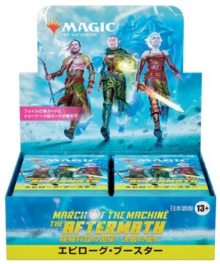 MTG「エピローグ・ブースター 機械兵団の進軍：決戦の後に」を最安値で予約できるネット通販ショップは？