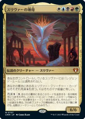 スリヴァーの墳母(Sliver Gravemother)統率者マスターズ