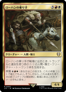 ローハンの乗り手(Riders of Rohan)