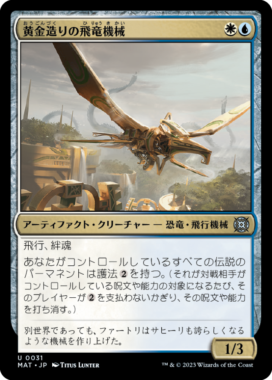 黄金造りの飛竜機械(Gold-Forged Thopteryx)機械兵団の進軍：決戦の後に