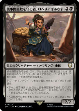 袋小路屋敷を守る者、ロベリアばあさま(Lobelia, Defender of Bag End)