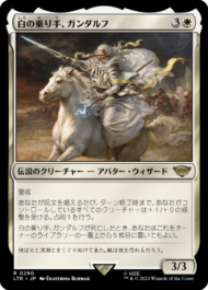 白の乗り手、ガンダルフ(Gandalf, White Rider)
