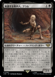 策謀する案内人、ゴラム(Gollum, Scheming Guide)