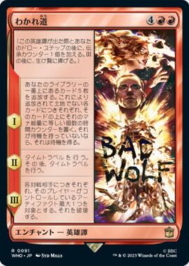 わかれ道（MTG「ドクター・フー」収録）