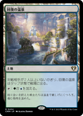 回復の温泉(Rejuvenating Springs)統率者マスターズ